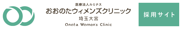 医療法人ルミナス おおのたウィメンズクリニック 埼玉大宮 採用サイト