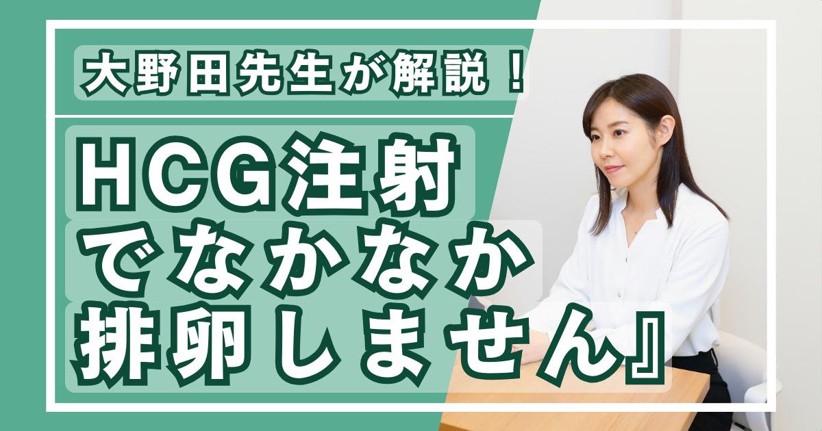 不妊治療の疑問を解説！ 『HCG注射でなかなか排卵しません』