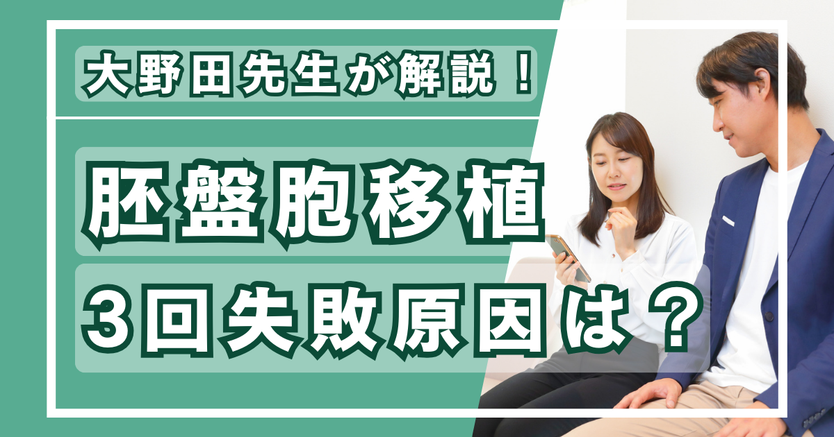 不妊治療の疑問を解説！胚盤胞移植3回失敗。原因は？？