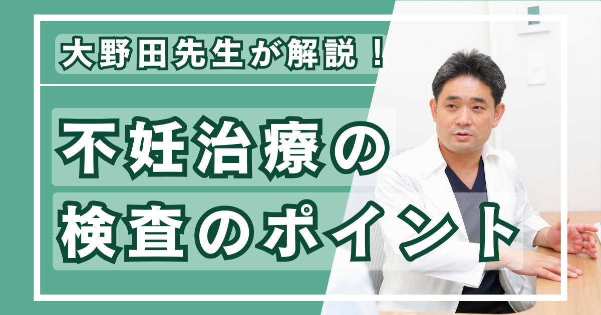 不妊治療の疑問を解説！不妊治療の検査のポイント